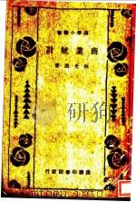 商业统计 第3版 1934 PDF电子版封面 林光澄著