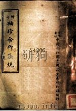 袖珍合作法规  第2版（1947 PDF版）