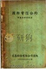 国际电信公约（1935 PDF版）