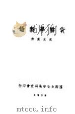 货币学新论 1938 PDF电子版封面 吴文英著