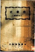 商业史（1948 PDF版）