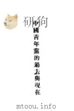 中国青年党的过去与现在（1929 PDF版）