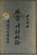 非常时财政论 第2版 1936 PDF电子版封面 尹文敬著