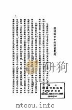 中国货币金融问题 1936 PDF电子版封面 章乃器著