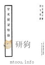 甘末尔货币论 第2版 1937 PDF电子版封面 甘末尔著;李百强译