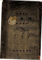交易论 第2版 1929 PDF电子版封面 李权时著
