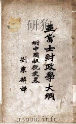 亚当士财政学大纲  第6版（1928 PDF版）