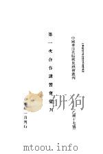 第一次合作讲习会汇刊 1926 PDF电子版封面 章元善等编
