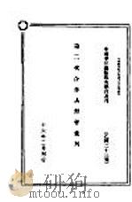 第二次合作讲习会汇刊 1927 PDF电子版封面 章元善编