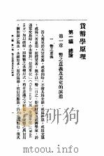 货币学原理 1936 PDF电子版封面 朱佛乐编