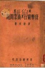 现代货币银行及商业问题 1935 PDF电子版封面 唐庆永著