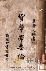 货币学要论 1939 PDF电子版封面 莫萱元编著