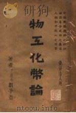 物工化币论 1941 PDF电子版封面 刘子亚著