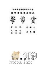 货币学 第11版 1946 PDF电子版封面 闻亦有主编;朱通九,徐日洪编著