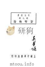 货币概论 第4版 1933 PDF电子版封面 瑞昌王恒编