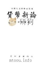 货币新论 1946 PDF电子版封面 滕茂桐编著