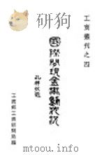 国际间现金流动状况 1930 PDF电子版封面 (英)安西格(P.Einzig)著) (赵锡恩)摘译;工商访