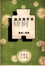 货币价值论 1948 PDF电子版封面 褚葆一编著