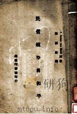 民营航空与和平 1947 PDF电子版封面 张澍霖译