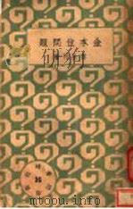金本位问题 1933 PDF电子版封面 娄壮行著
