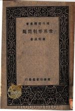 世界币制问题 1936 PDF电子版封面 寿勉成著