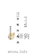 货币的故事 1936 PDF电子版封面 (英)盎杰尔(N.Angell)著;何子恒译