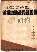 世界大战中各国合作运动总检阅 1943 PDF电子版封面 陈仲明,罗虔英著