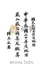 中华民国二十年度地方岁入岁出预算及概算 1932 PDF电子版封面 国民政府主计处编辑
