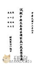 试拟中央及各省区国家岁入岁出预算表（1924 PDF版）