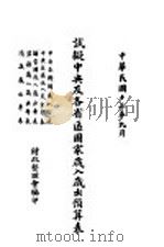 试擬中央及各省区国家岁入岁出预算表（1924年09月 PDF版）