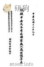 试拟中央及各省区国家岁入岁出预算表（1924 PDF版）