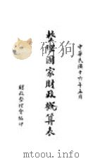 整理国家财政概算表（1927 PDF版）