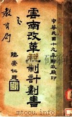 云南改革税制计划书 1930 PDF电子版封面 云南省财政厅编