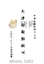 天津市税捐概况（1935 PDF版）