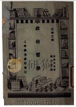 政治哲学 1929 PDF电子版封面 (日)五来欣造著;郑肖厓译