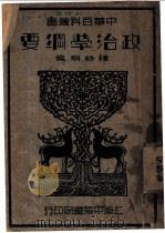 政治学纲要  第2版（1938 PDF版）