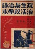 政治生活与政治学读本 1946 PDF电子版封面 郑晖著