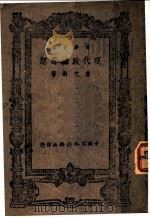 现代政治思想 1943 PDF电子版封面 詹文浒著