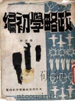 政略学初编 1944 PDF电子版封面 赵家焯著