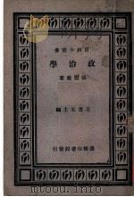 政治学 1931 PDF电子版封面 张慰慈编