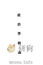 政治学概论（1926 PDF版）