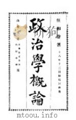 政治学概论（1929 PDF版）