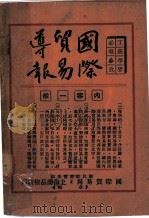 修正国定进口税则   1933  PDF电子版封面    上海商品检验局内，国际贸易导报编辑室编 