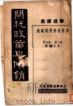 关税政策与倾销 世界经济问题讲座 第1辑 第5册 1933 PDF电子版封面 查士骥译