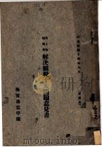 致上海总商会解决关税十大问题意见书 1925 PDF电子版封面 潘忠甲拟