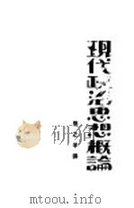 现代政治思想概论 1930 PDF电子版封面 熊之孚译