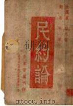 民约论 1944 PDF电子版封面 (法)卢骚著;卫惠林译