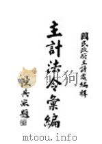 主计法令汇编   1936  PDF电子版封面    国民政府主计处编辑 