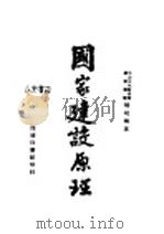 国家建设原理 1946 PDF电子版封面 杨幼炯著