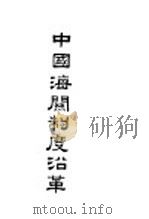 中国海关制度沿革 1925 PDF电子版封面 杨德森著